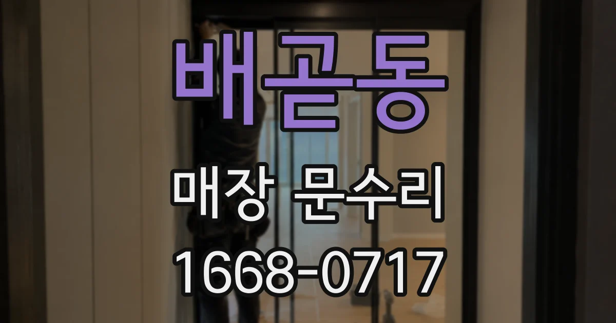 배곧동 매장 문수리