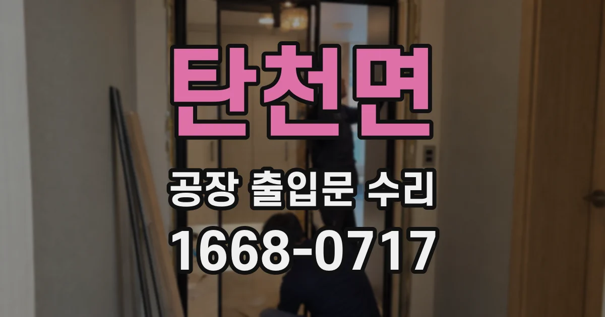 탄천면 공장 출입문 수리