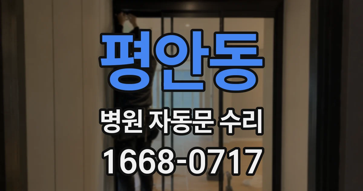 평안동 병원 자동문 수리