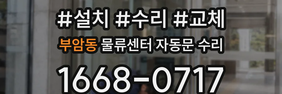 부암동 물류센터 자동문 수리