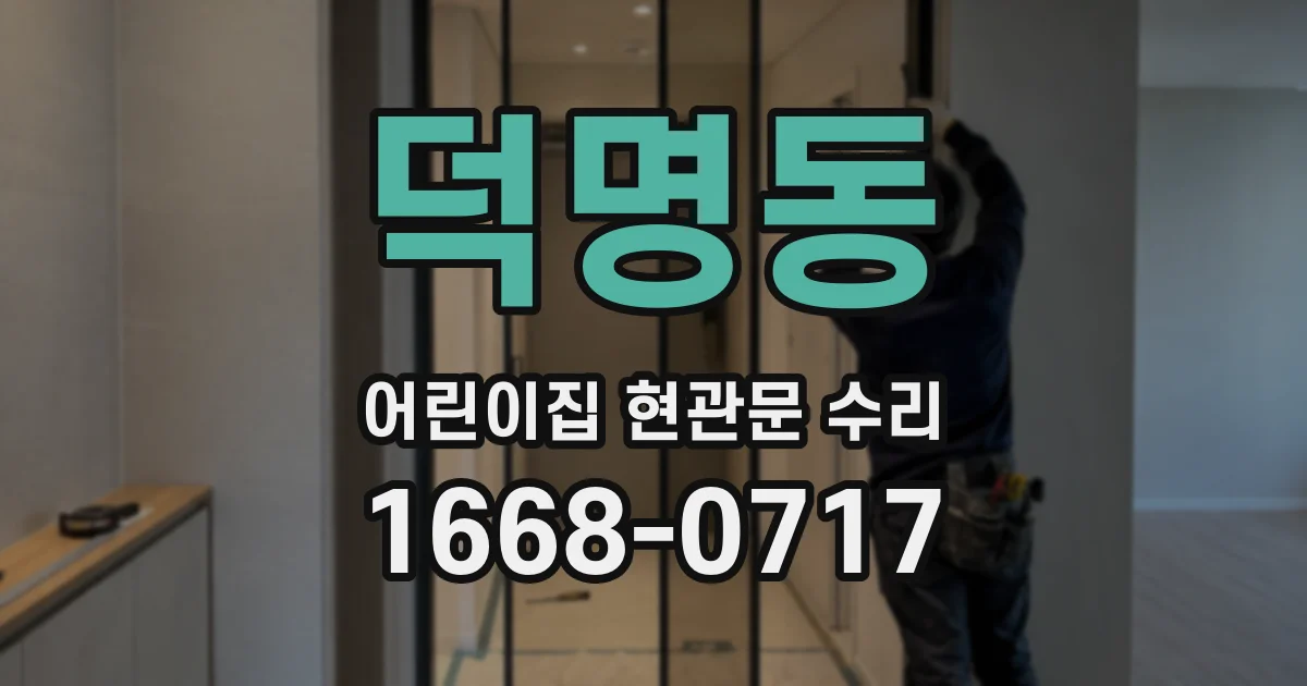 덕명동 어린이집 현관문 수리