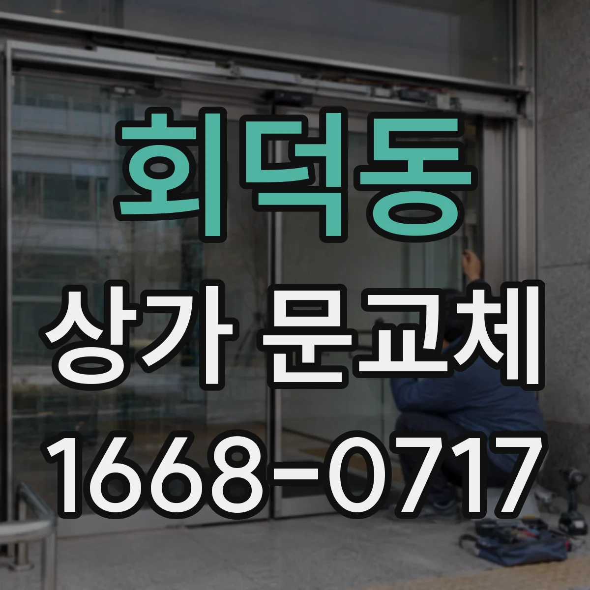 회덕동 상가 문교체