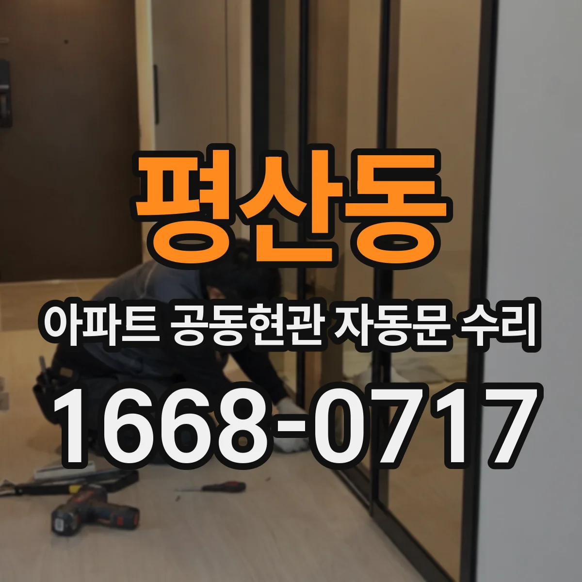 평산동 아파트 공동현관 자동문 수리
