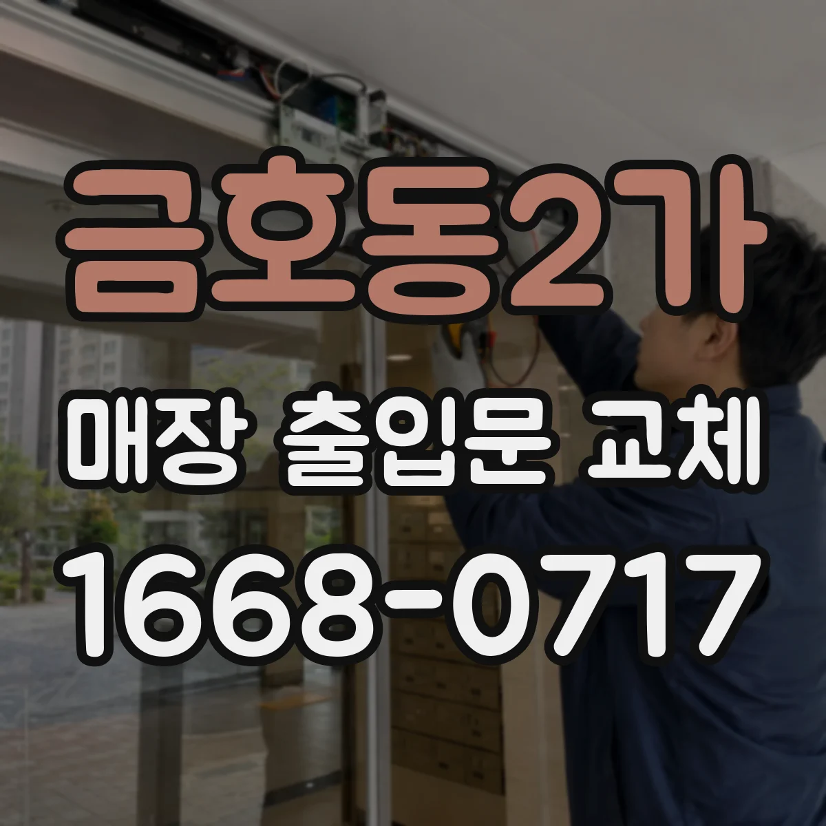 금호동2가 매장 출입문 교체