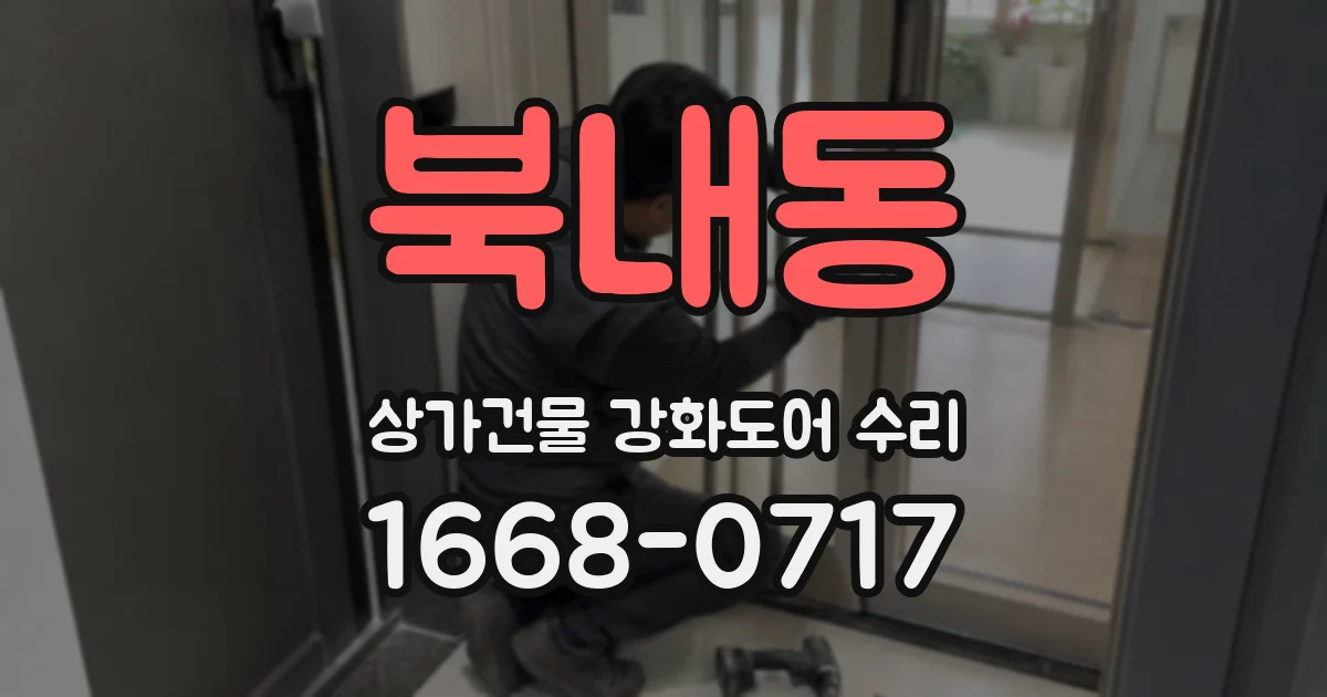 북내동 상가건물 강화도어 수리