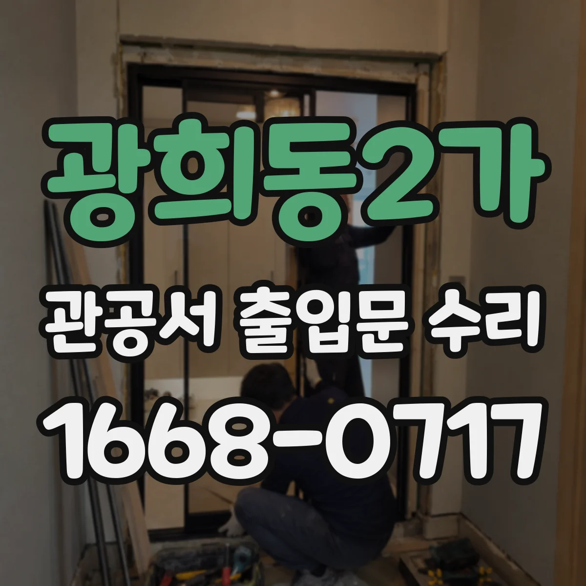 광희동2가 관공서 출입문 수리