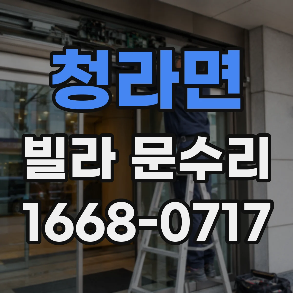 청라면 빌라 문수리
