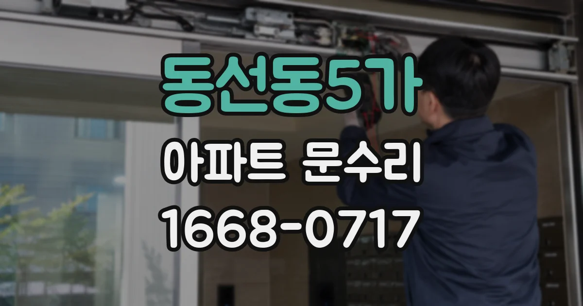 동선동5가 아파트 문수리