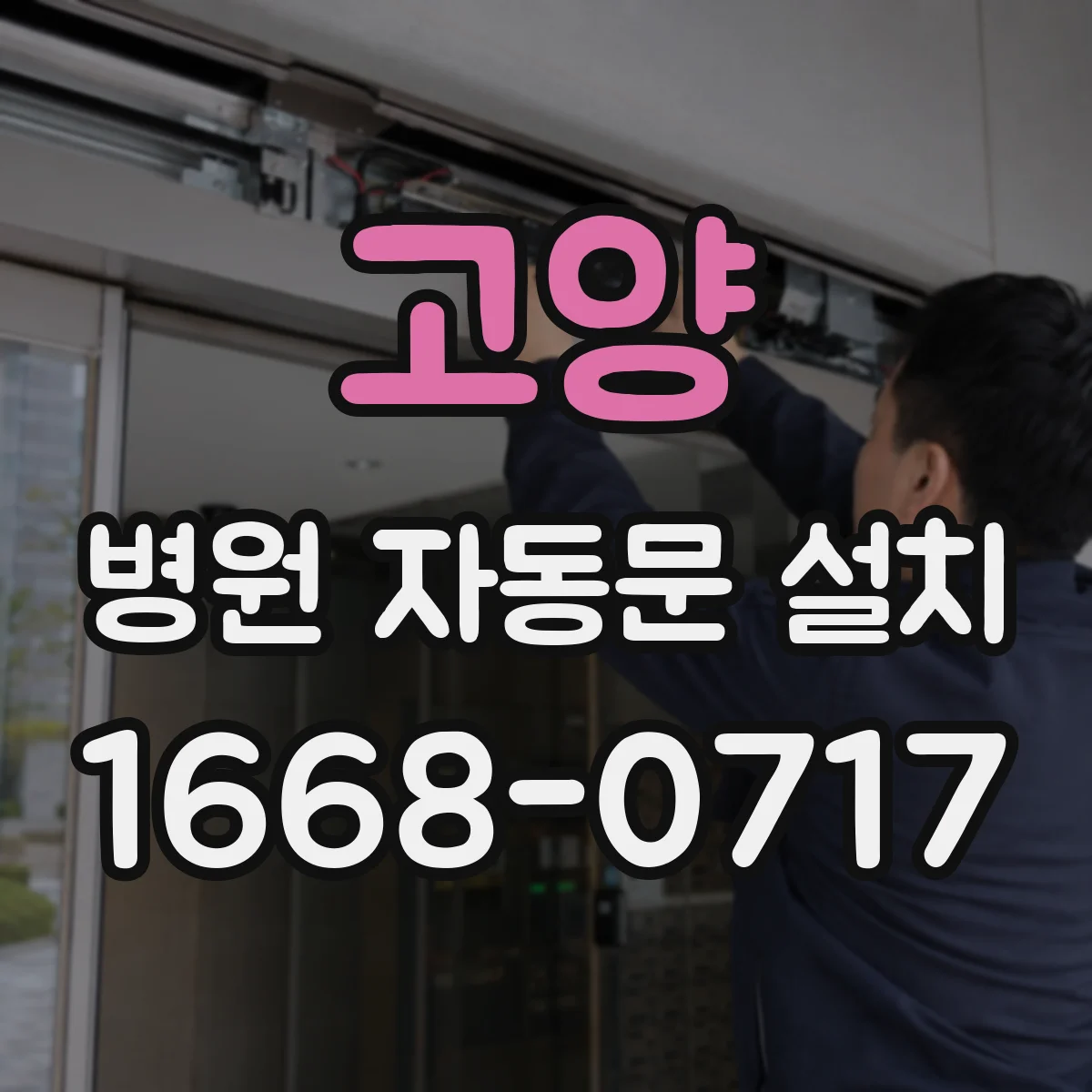 고양 병원 자동문 설치