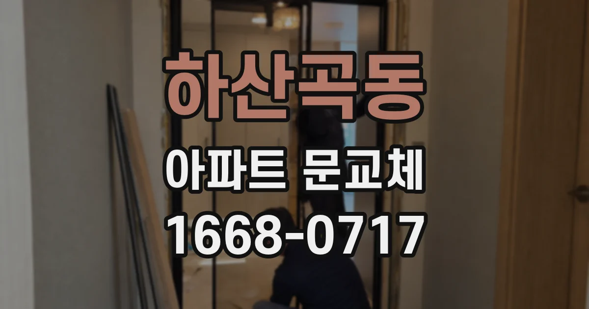 하산곡동 아파트 문교체