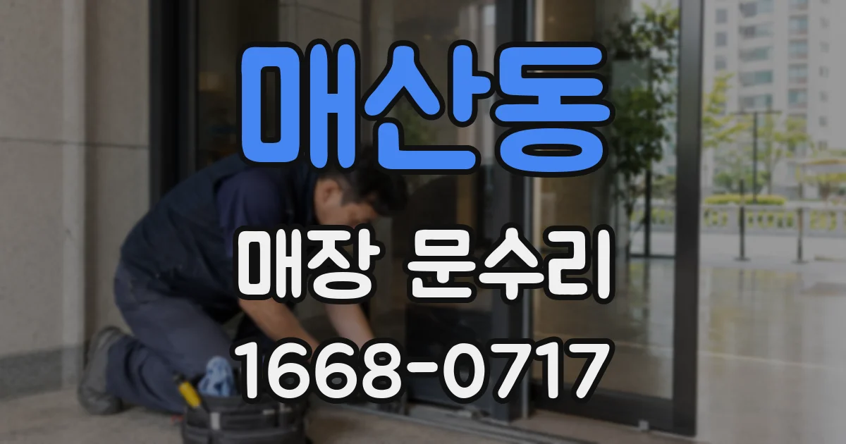 매산동 매장 문수리
