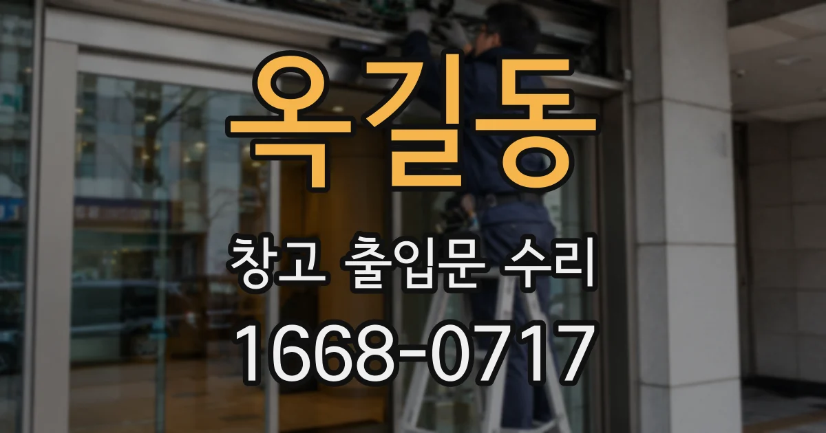 옥길동 창고 출입문 수리
