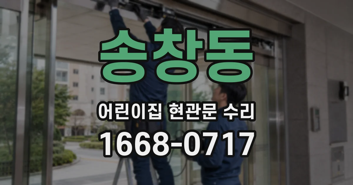 송창동 어린이집 현관문 수리
