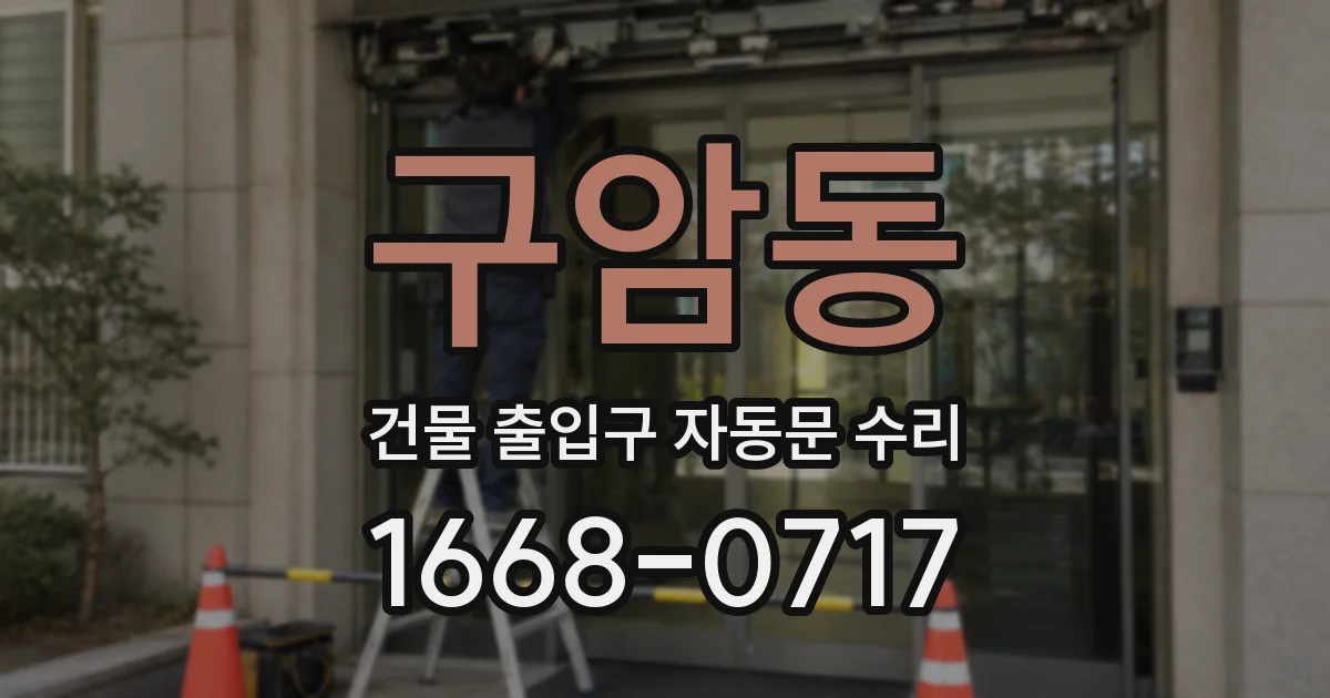 구암동 건물 출입구 자동문 수리