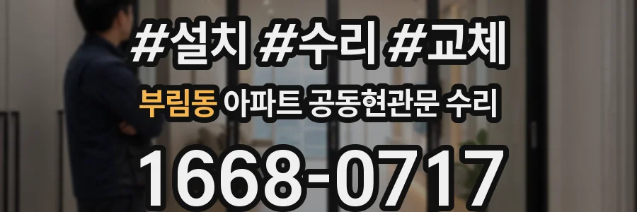부림동 아파트 공동현관문 수리
