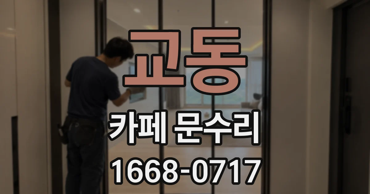 교동 카페 문수리