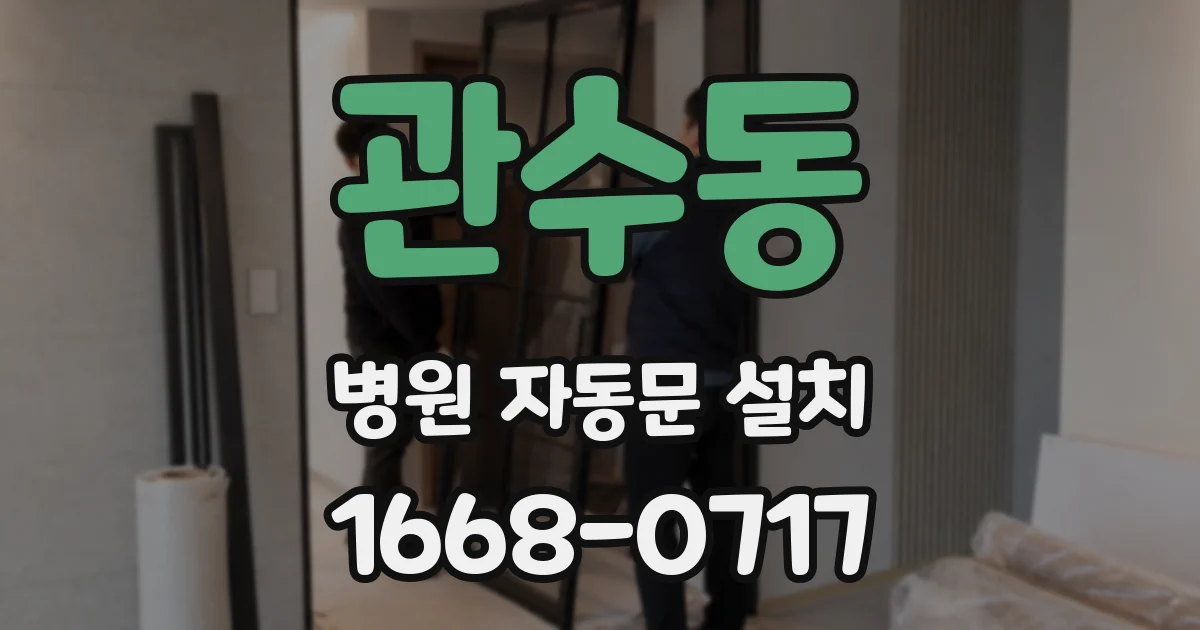 관수동 병원 자동문 설치