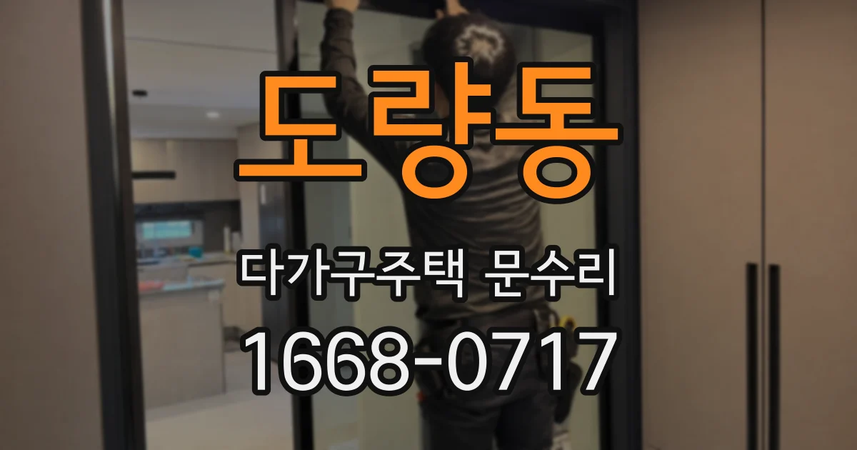 도량동 다가구주택 문수리