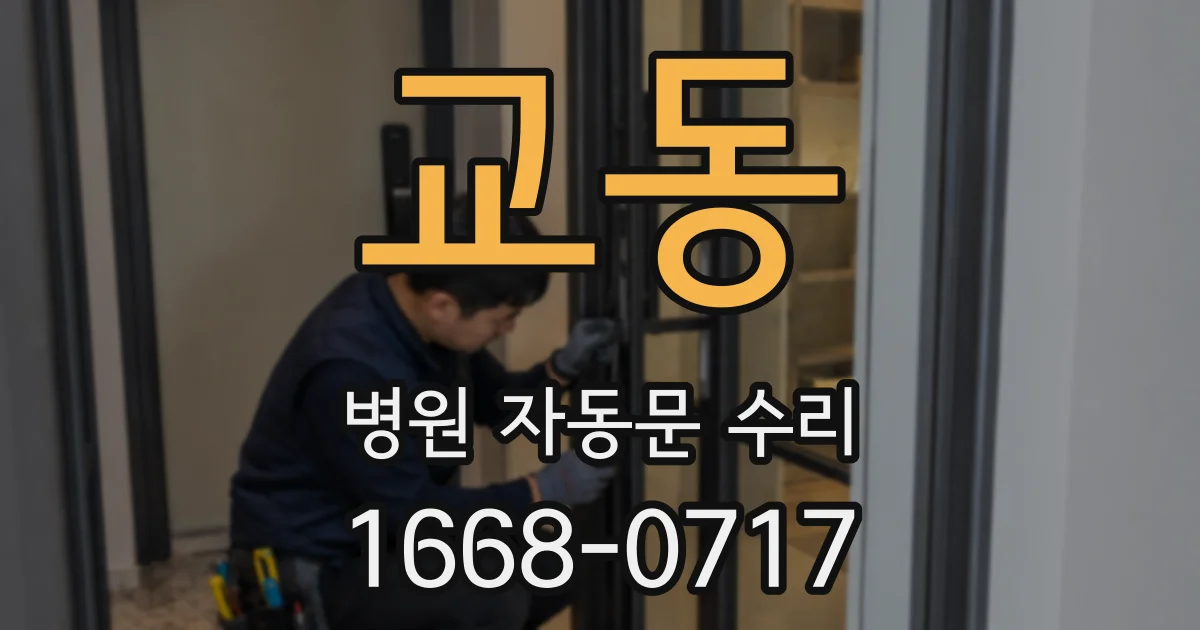 교동 병원 자동문 수리