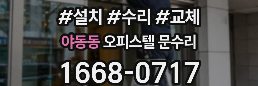 야동동 오피스텔 문수리