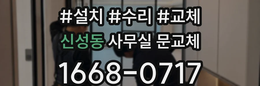 신성동 사무실 문교체