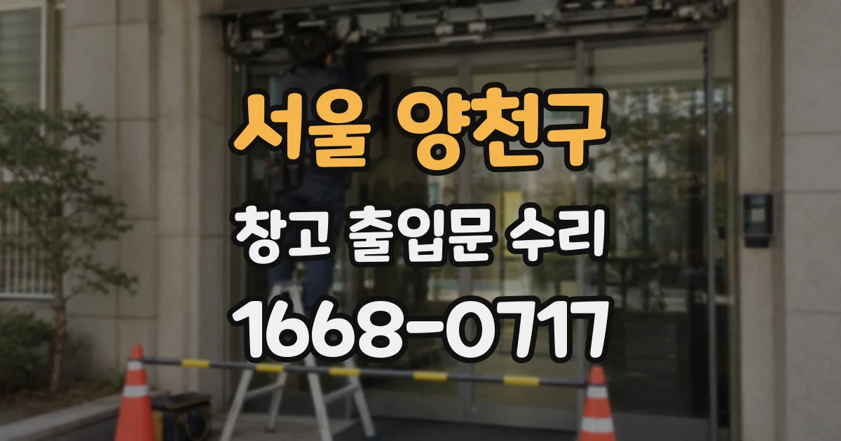 서울 양천구 창고 출입문 수리