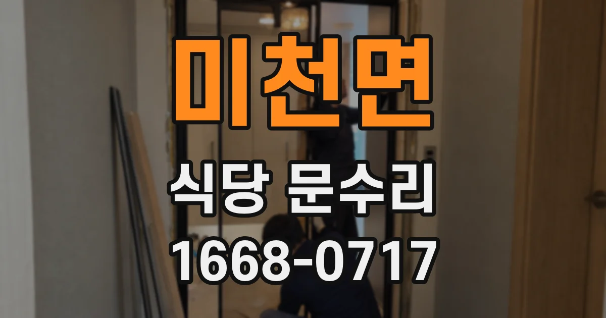미천면 식당 문수리