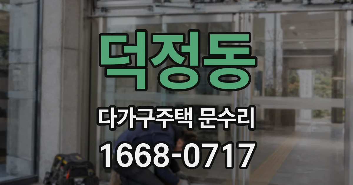 덕정동 다가구주택 문수리