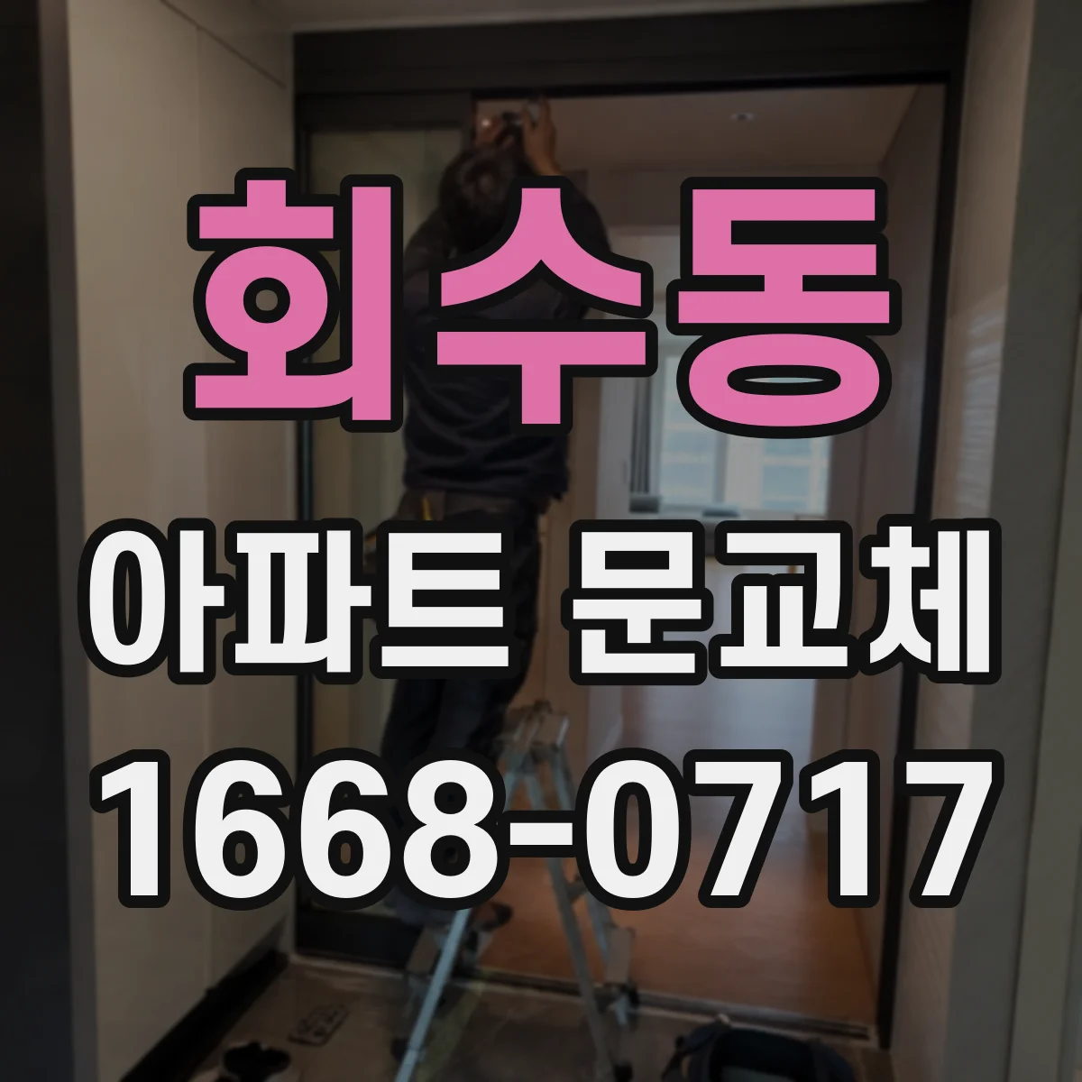 회수동 아파트 문교체