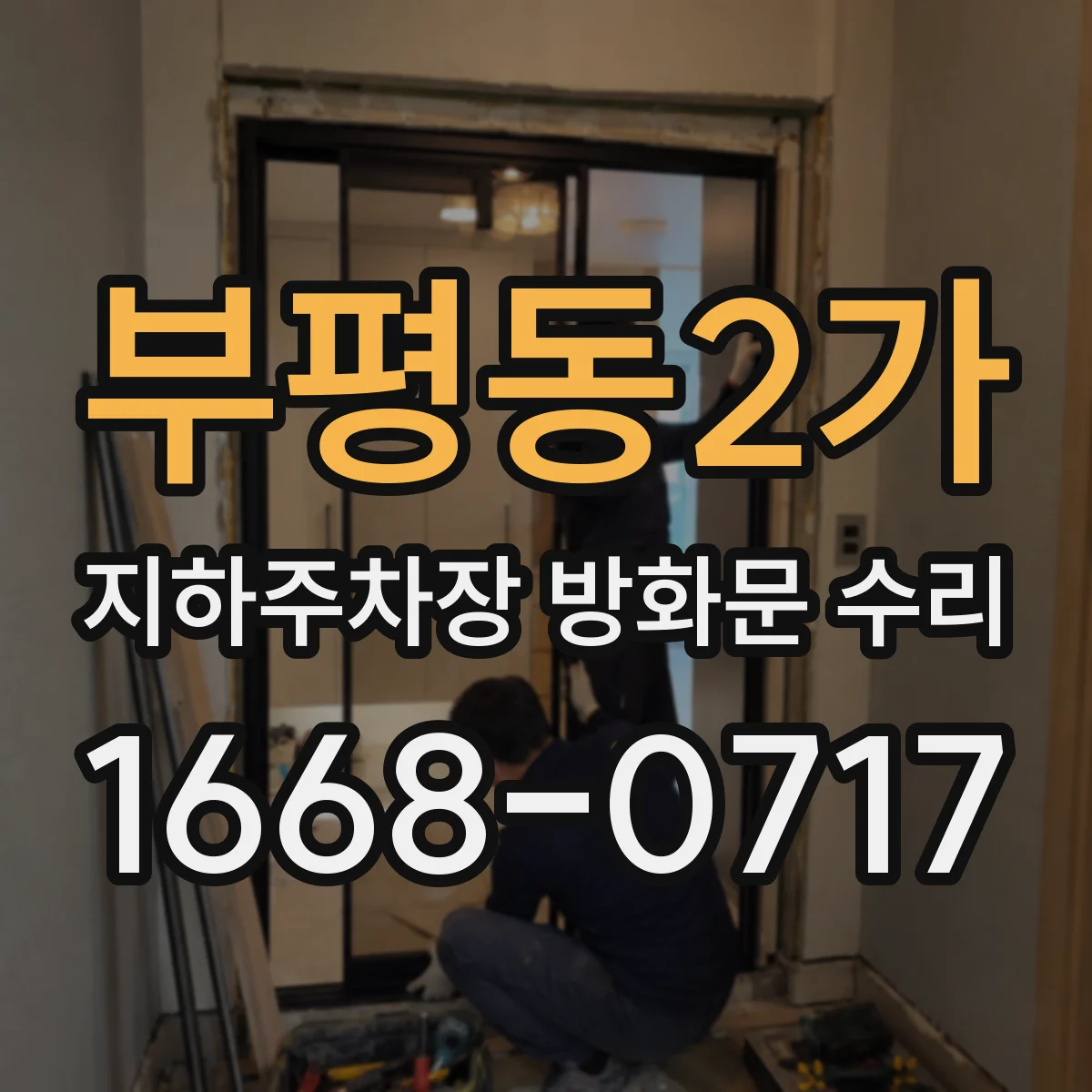 부평동2가 지하주차장 방화문 수리