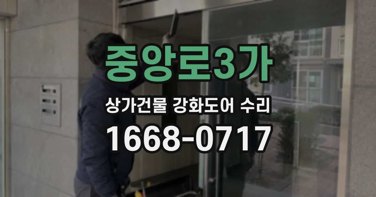 중앙로3가 상가건물 강화도어 수리