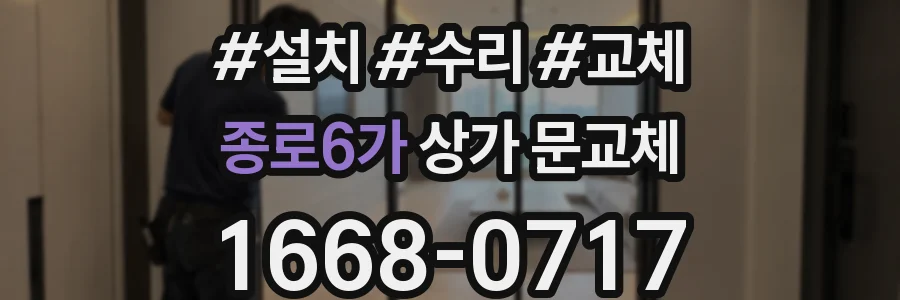 종로6가 상가 문교체