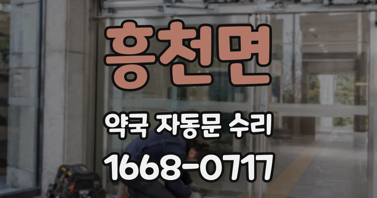 흥천면 약국 자동문 수리