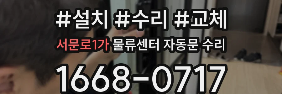 서문로1가 물류센터 자동문 수리