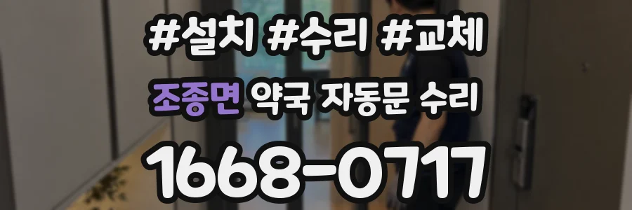 조종면 약국 자동문 수리