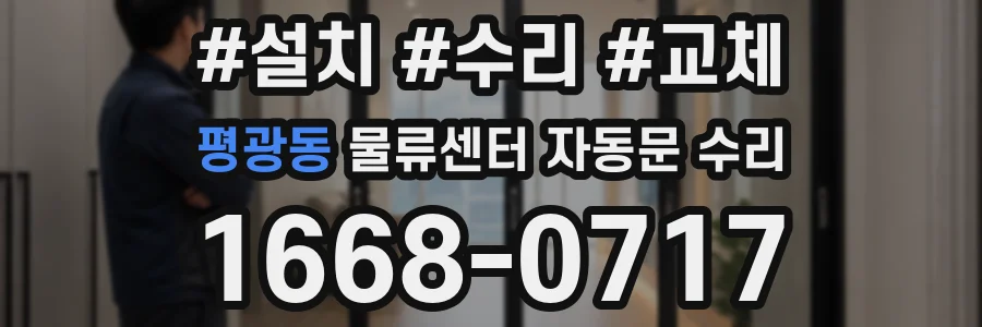평광동 물류센터 자동문 수리