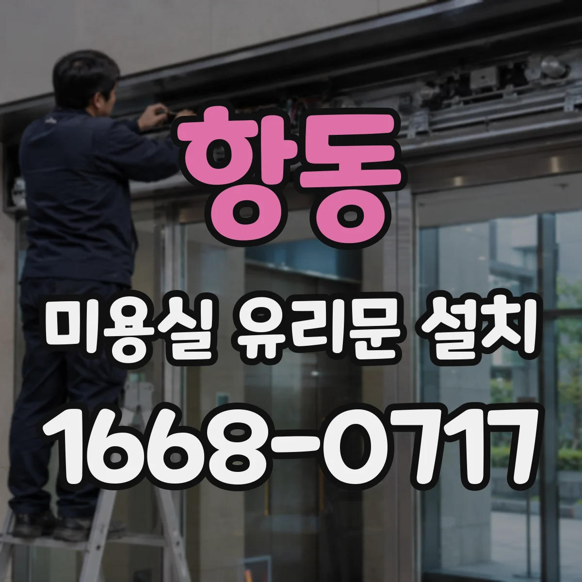 항동 미용실 유리문 설치