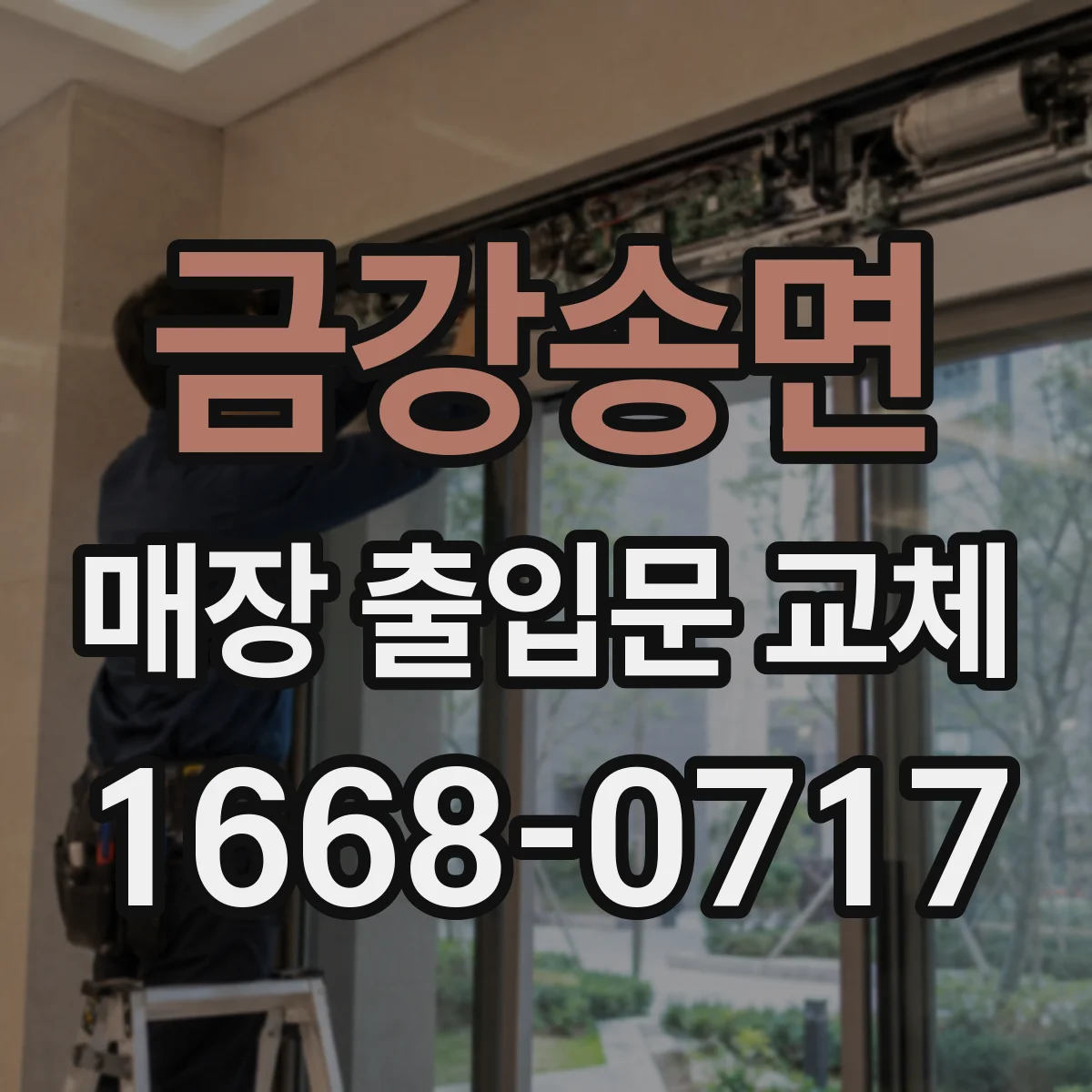 금강송면 매장 출입문 교체