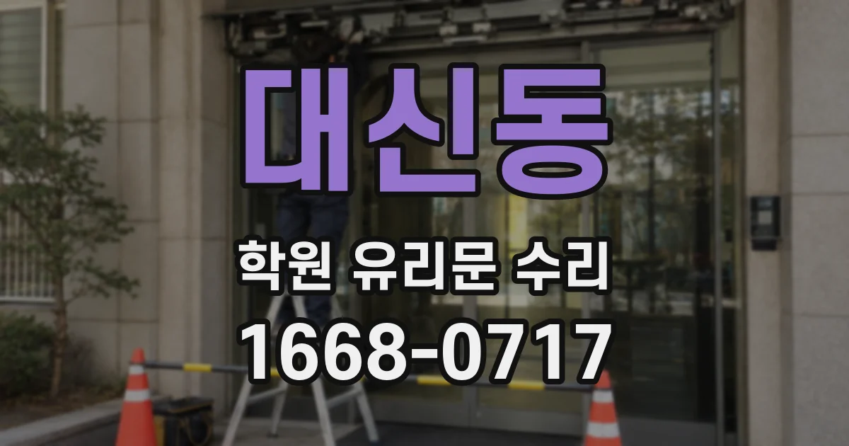 대신동 학원 유리문 수리