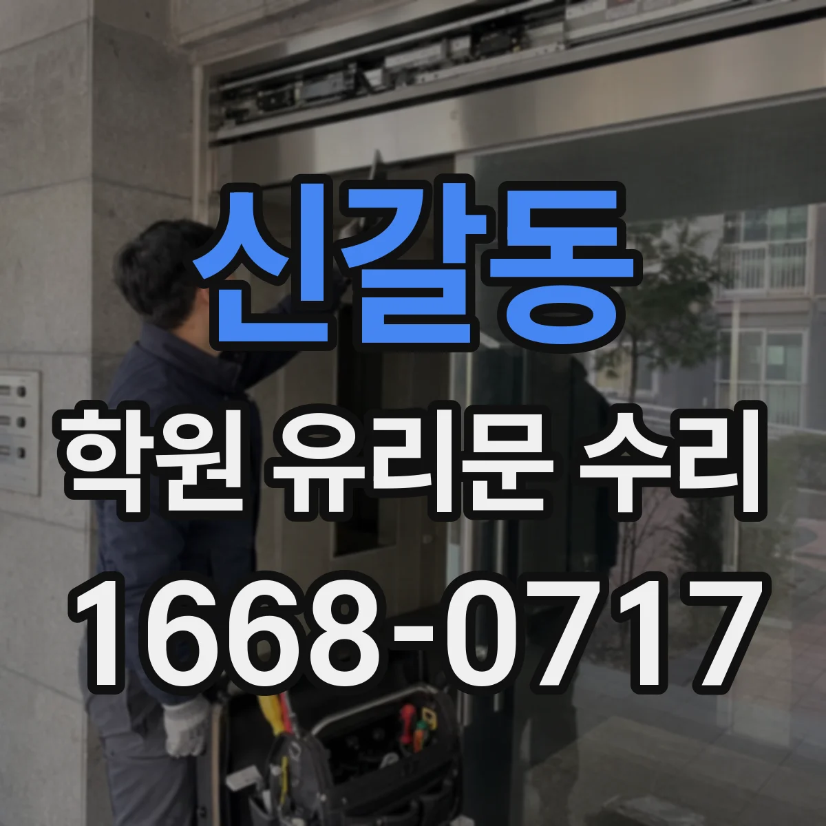 신갈동 학원 유리문 수리