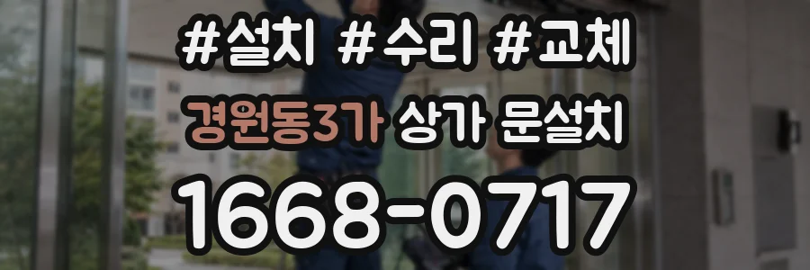 경원동3가 상가 문설치