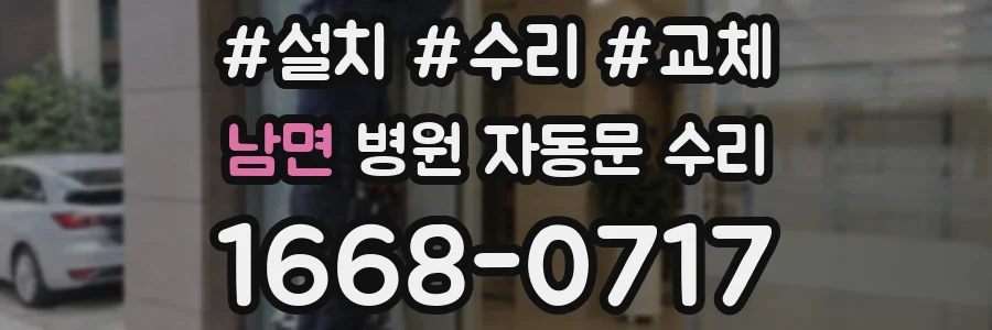 남면 병원 자동문 수리