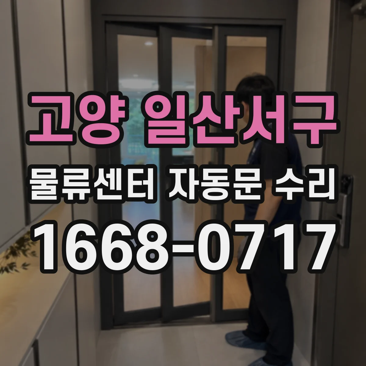 고양 일산서구 물류센터 자동문 수리