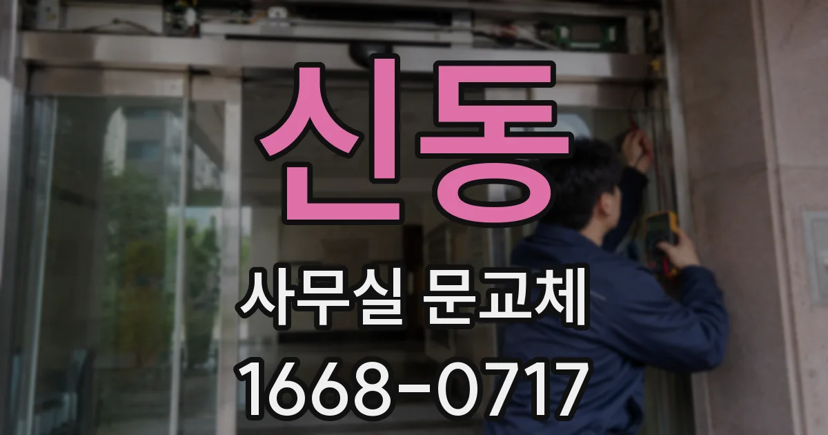 신동 사무실 문교체