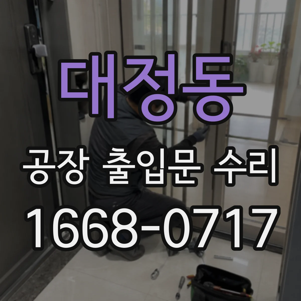 대정동 공장 출입문 수리