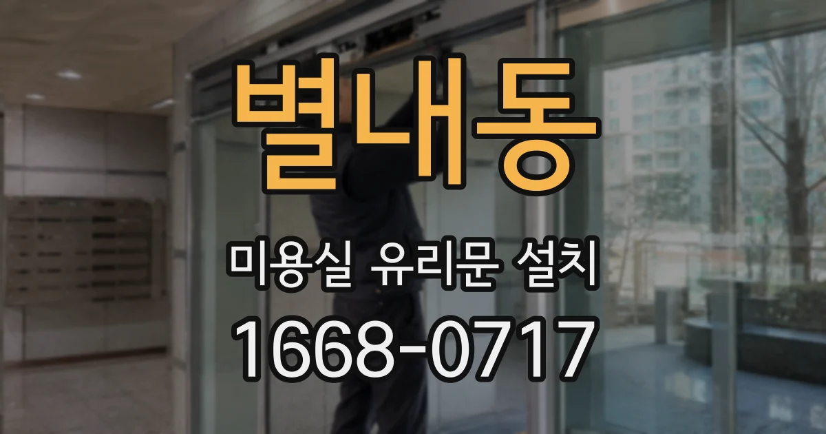 별내동 미용실 유리문 설치