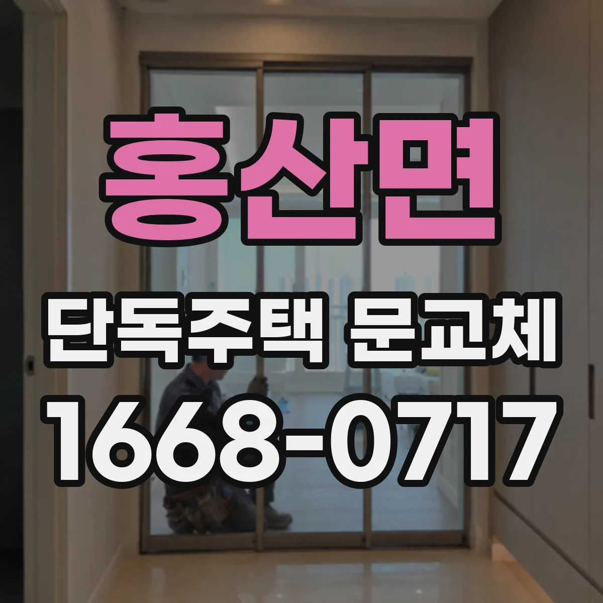 홍산면 단독주택 문교체