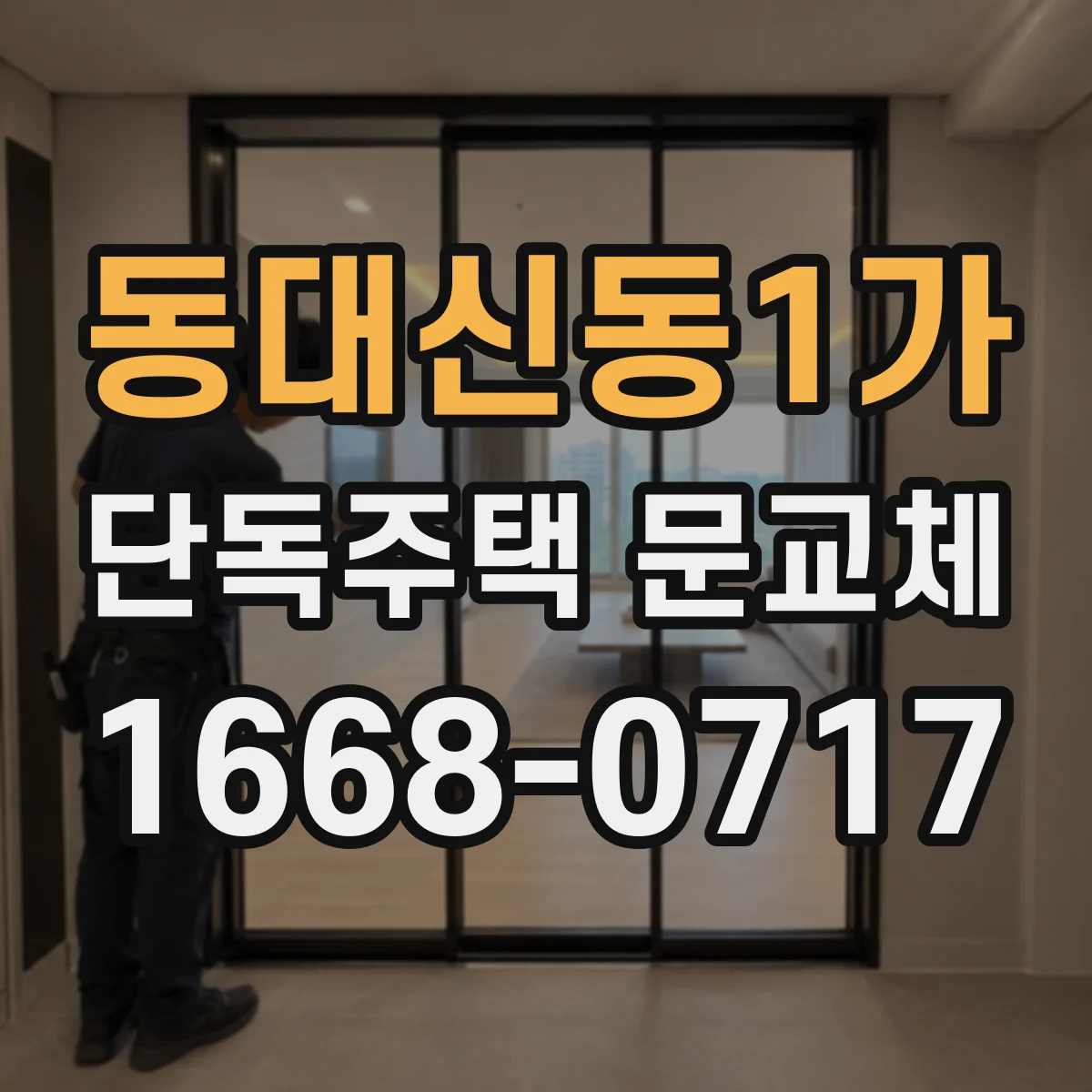 동대신동1가 단독주택 문교체