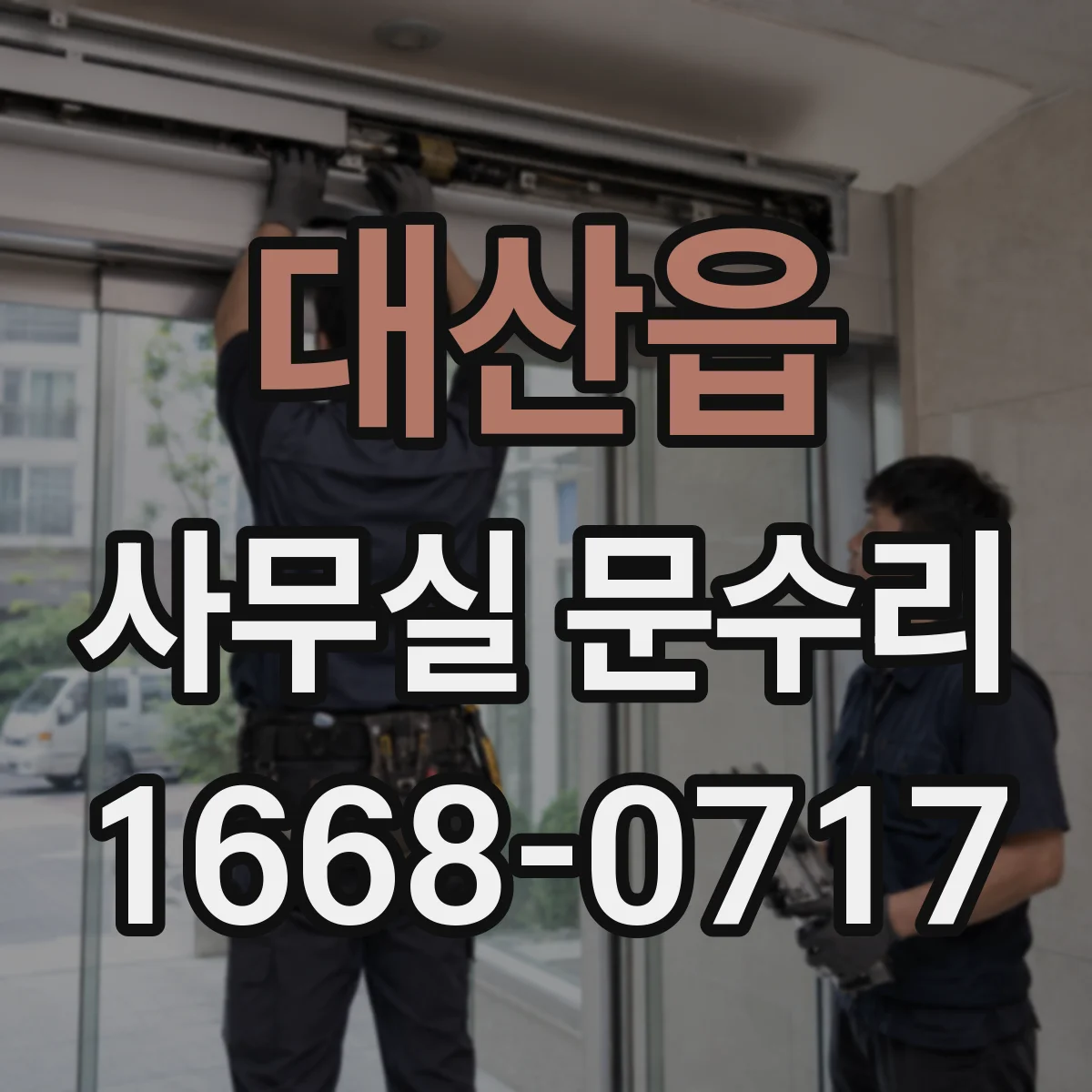 대산읍 사무실 문수리