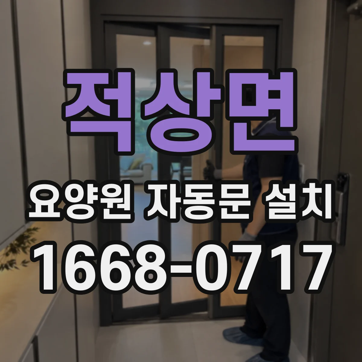 적상면 요양원 자동문 설치